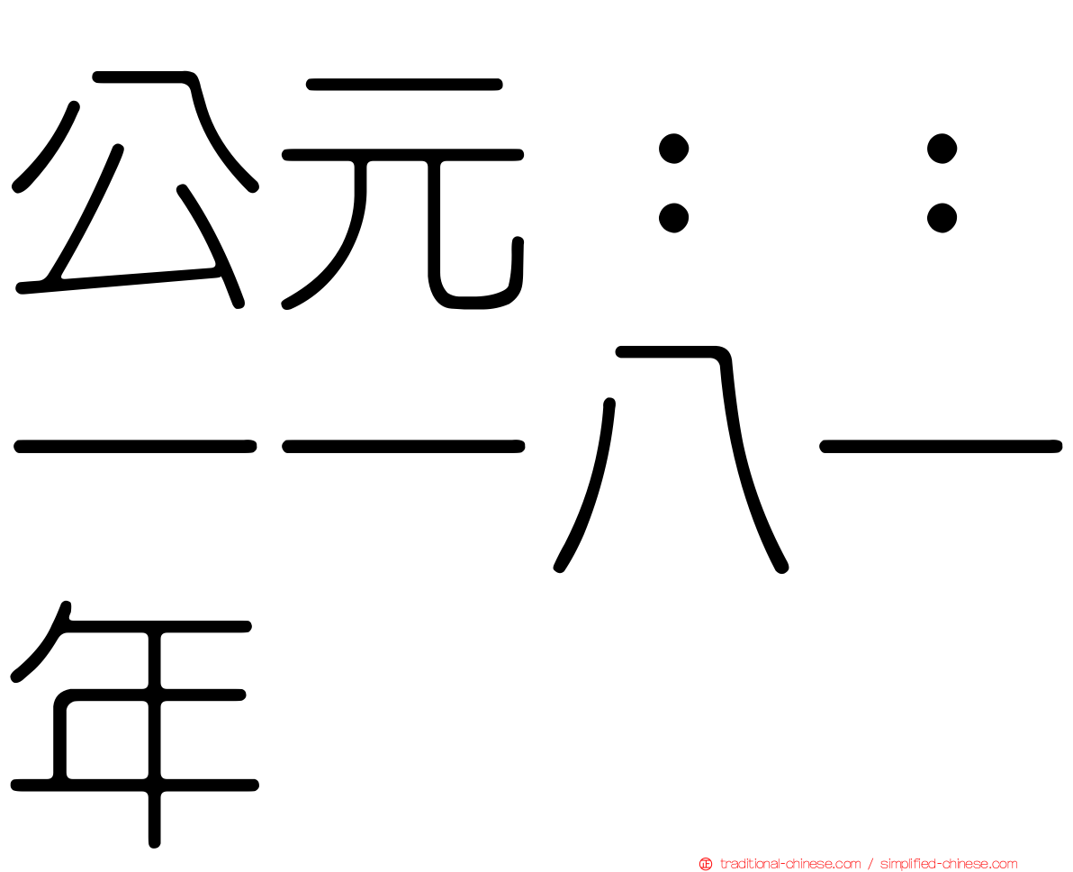 公元：：一一八一年