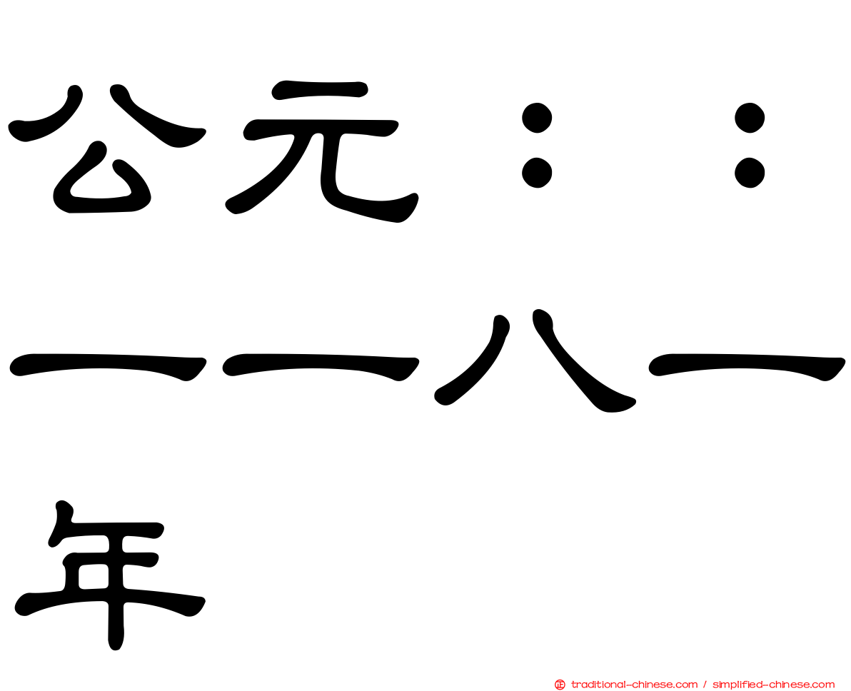 公元：：一一八一年