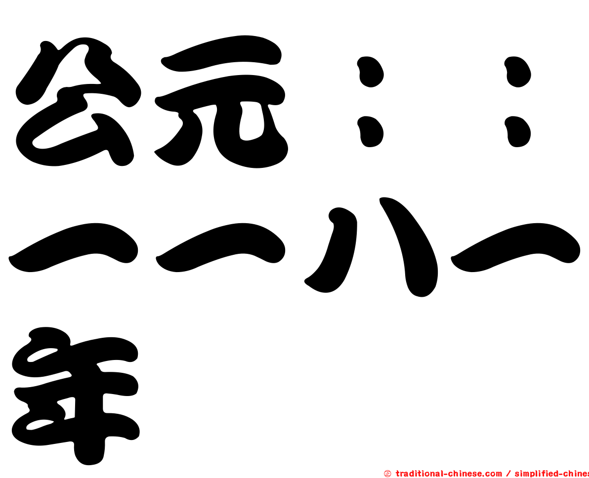 公元：：一一八一年