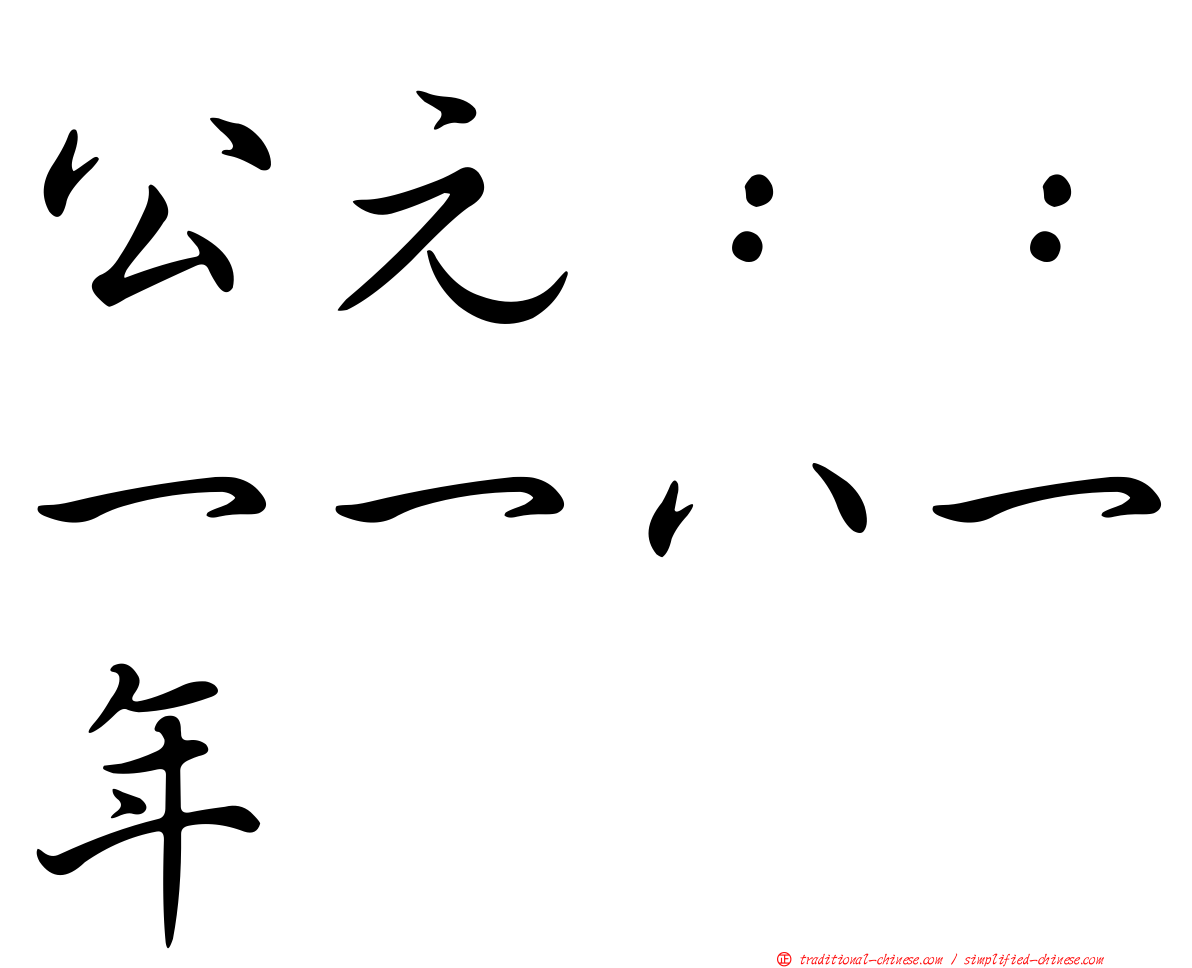 公元：：一一八一年