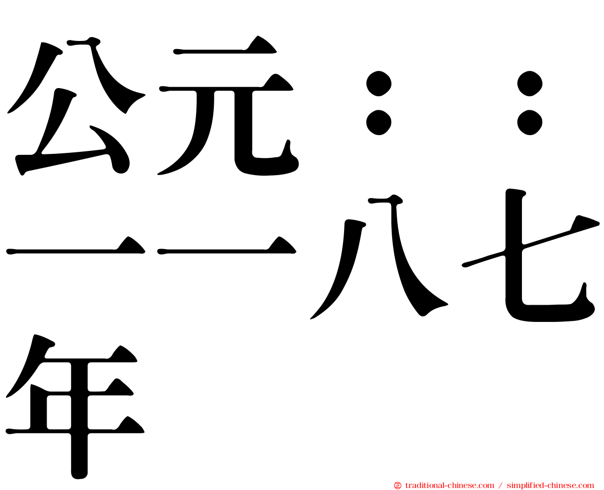 公元：：一一八七年
