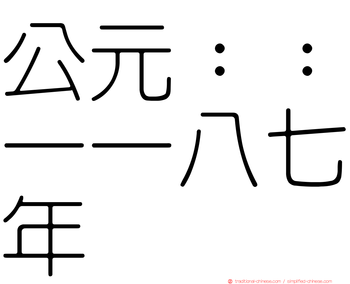 公元：：一一八七年