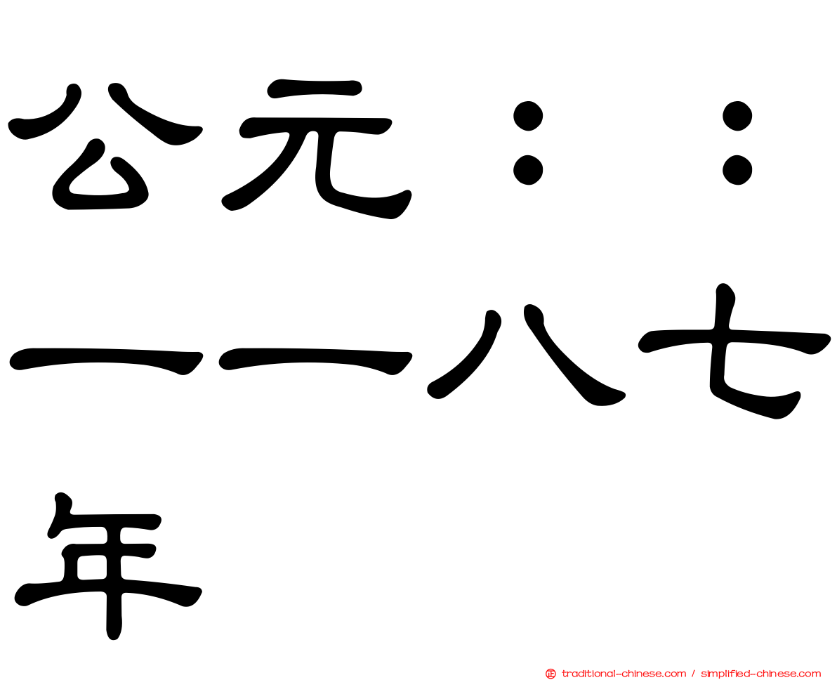公元：：一一八七年