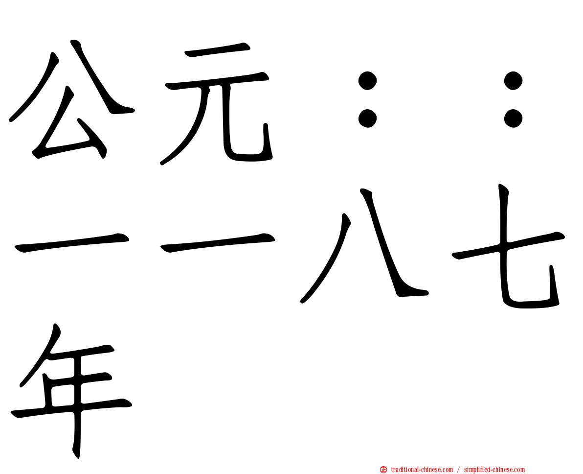 公元：：一一八七年