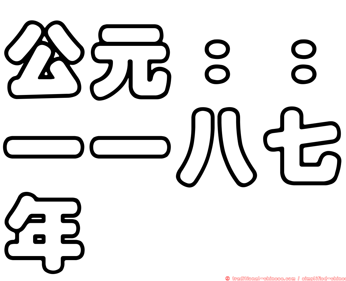 公元：：一一八七年