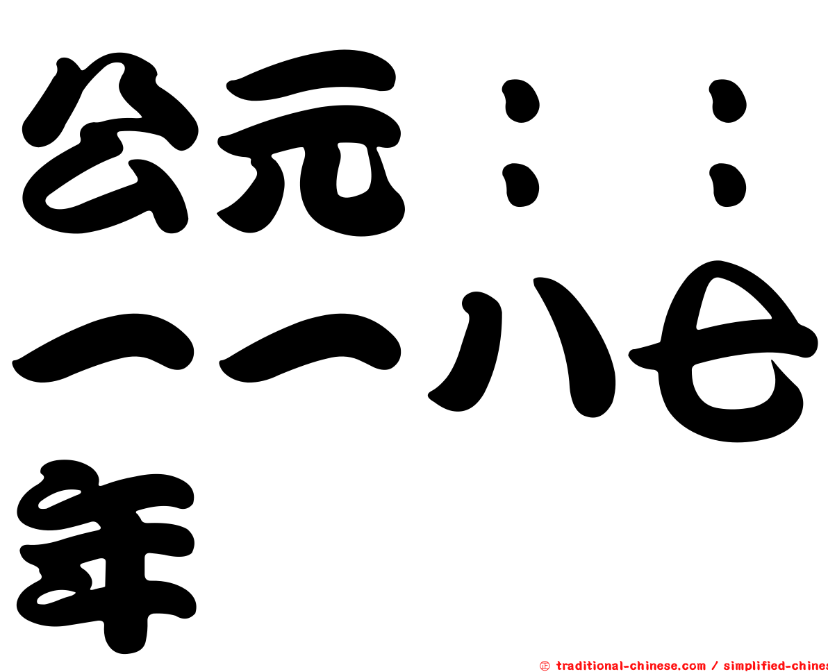 公元：：一一八七年