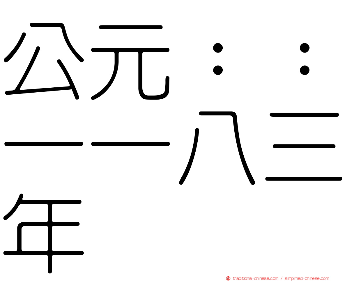 公元：：一一八三年