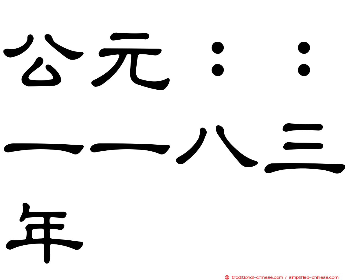 公元：：一一八三年