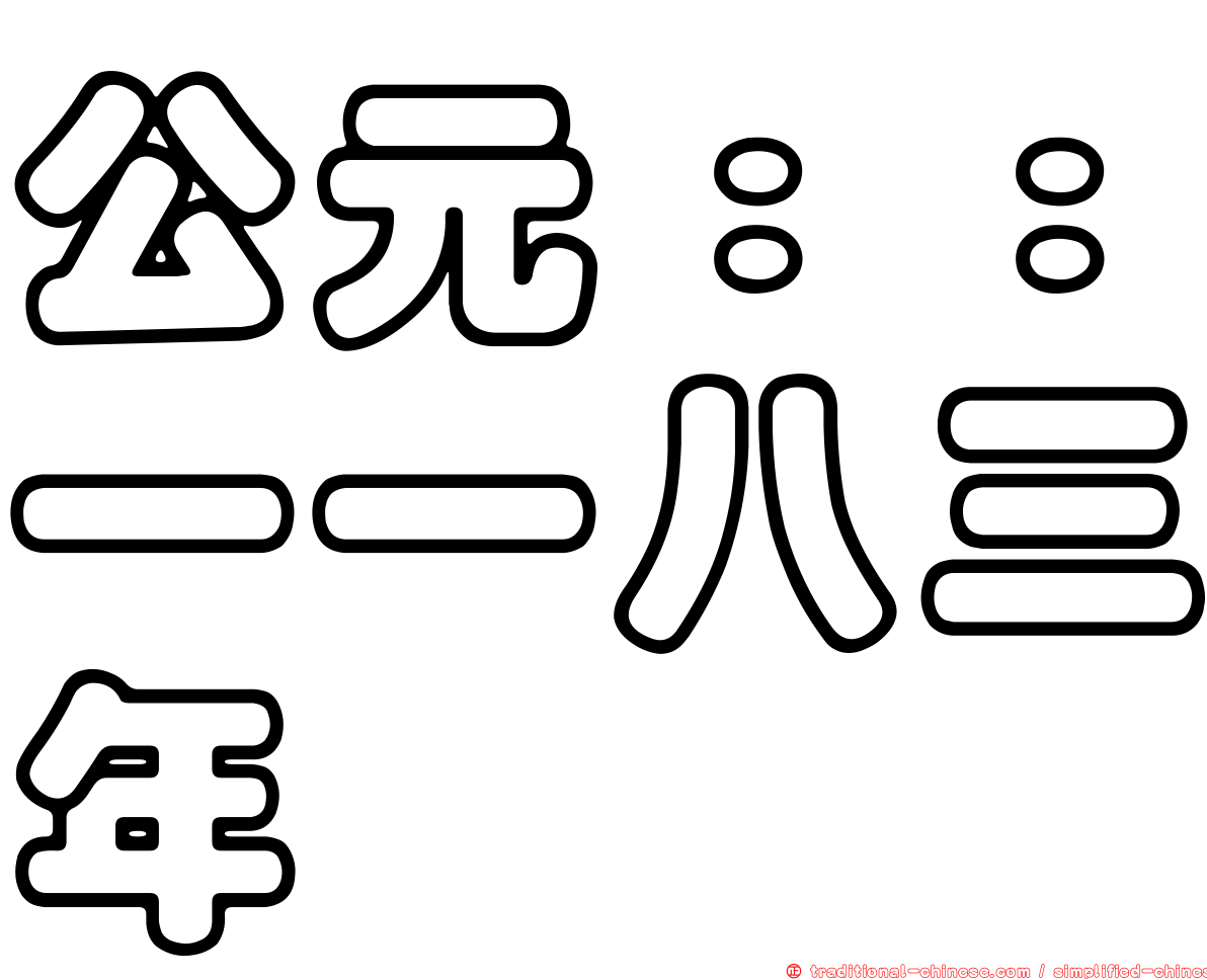 公元：：一一八三年