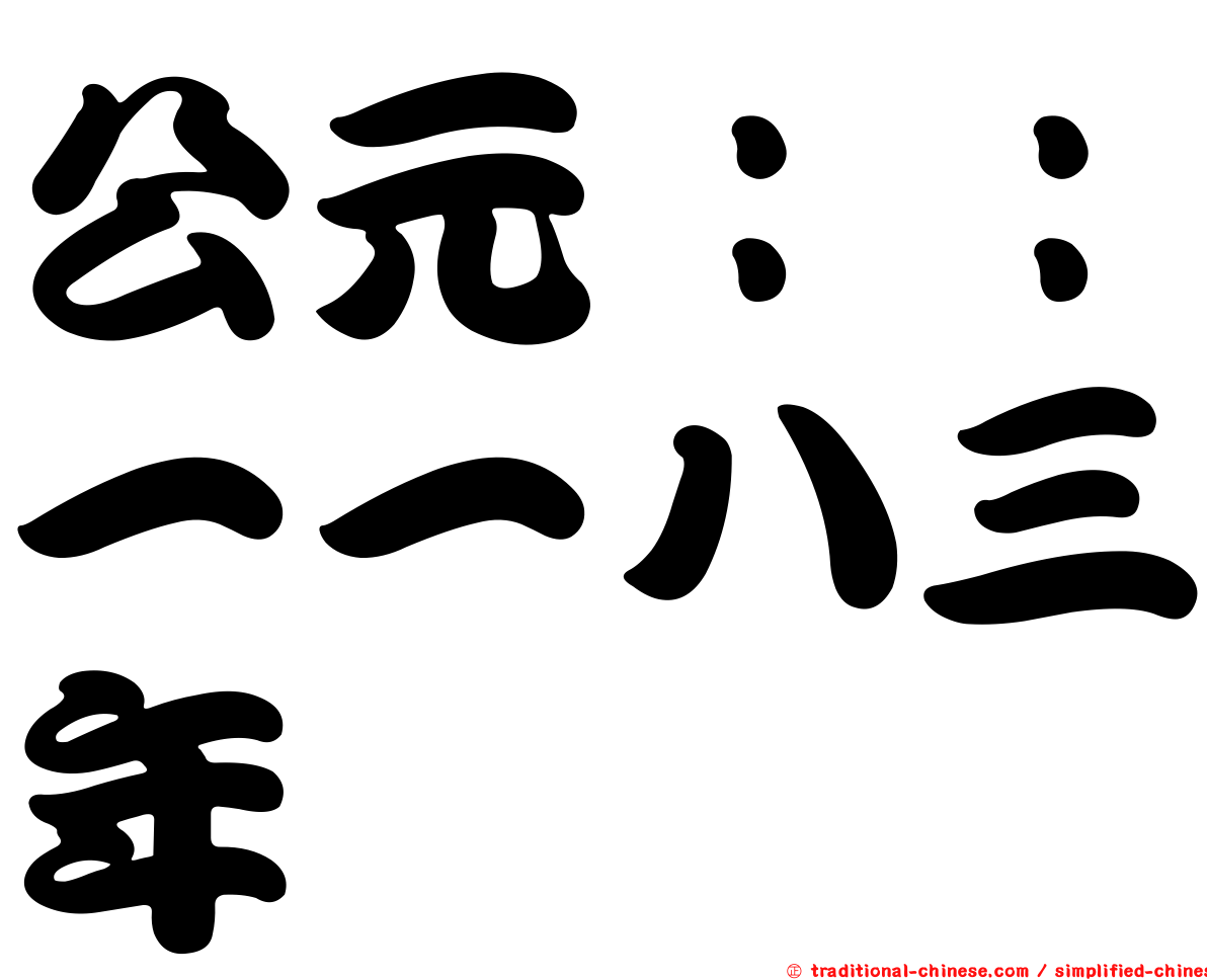 公元：：一一八三年