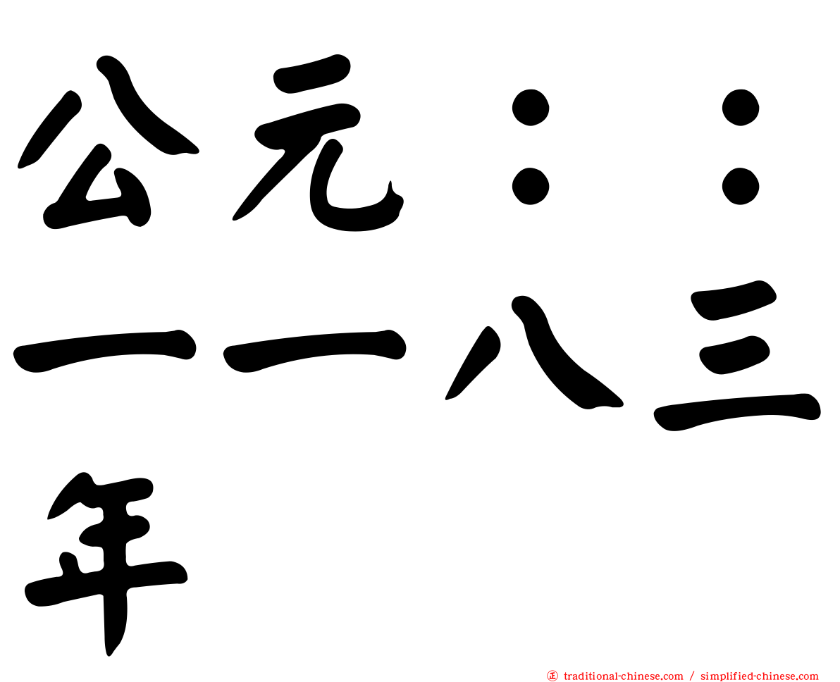 公元：：一一八三年