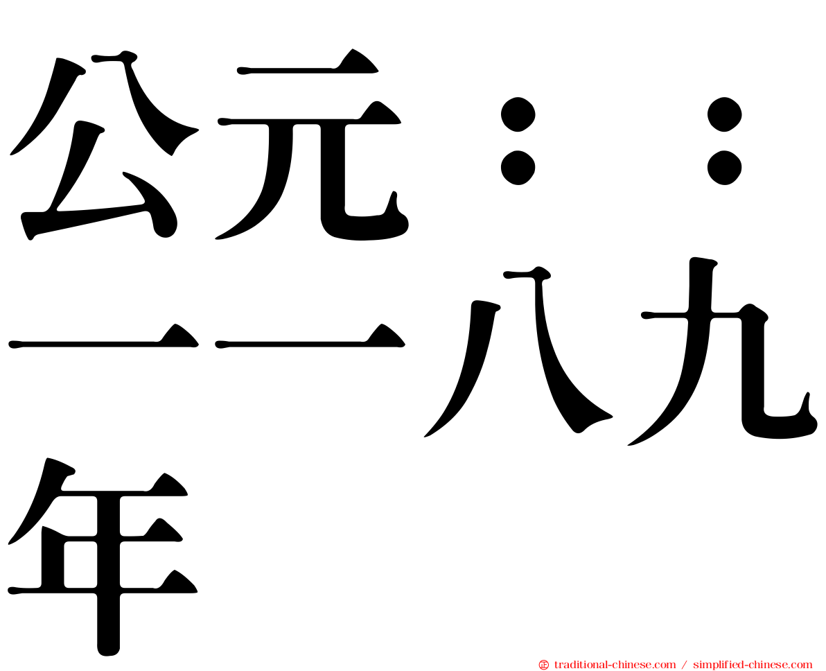 公元：：一一八九年