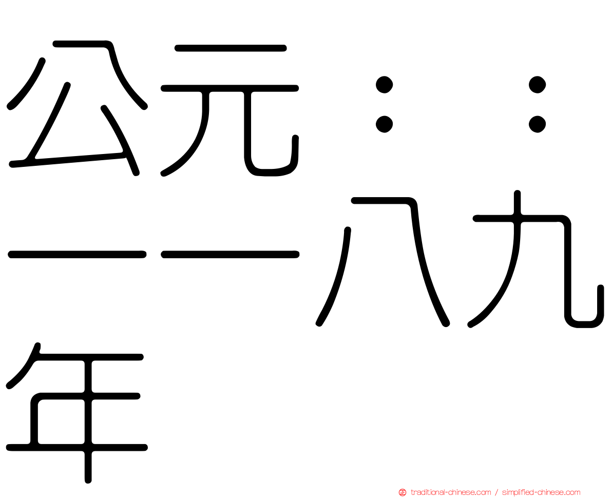公元：：一一八九年