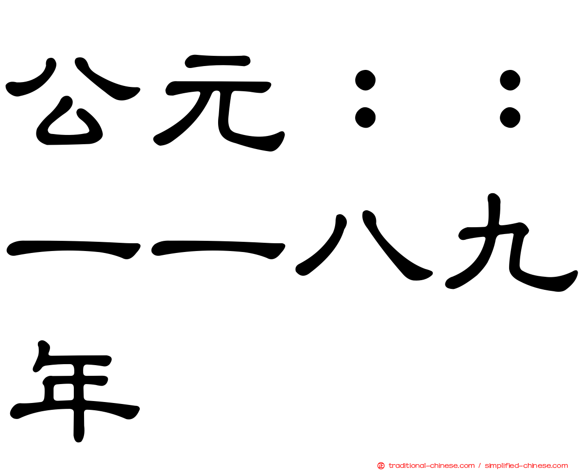 公元：：一一八九年
