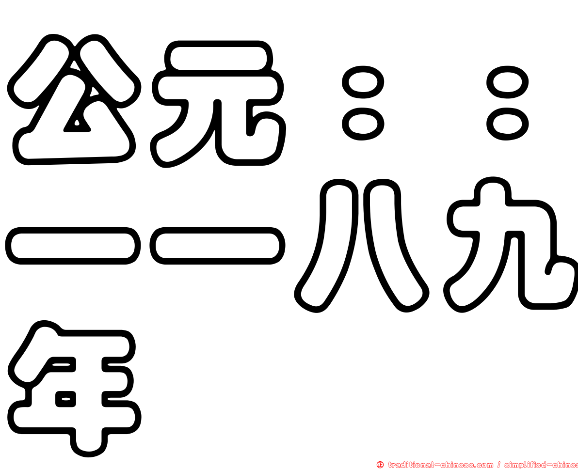 公元：：一一八九年