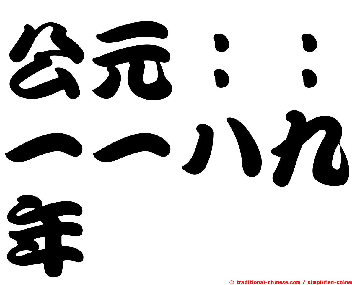 公元：：一一八九年