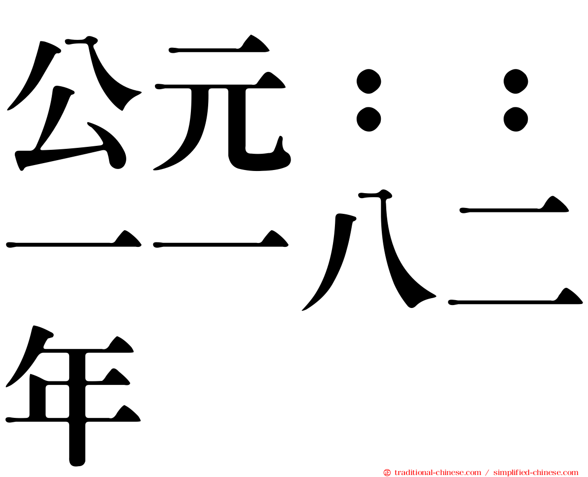 公元：：一一八二年