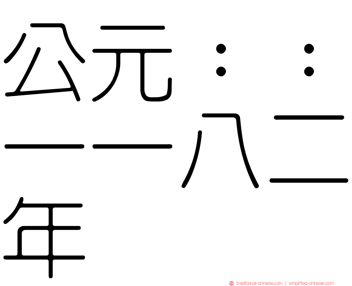 公元：：一一八二年