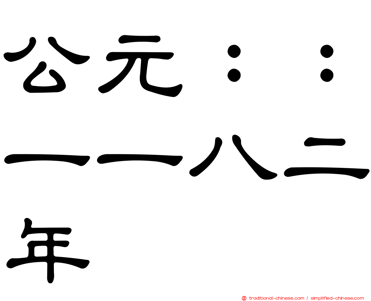 公元：：一一八二年