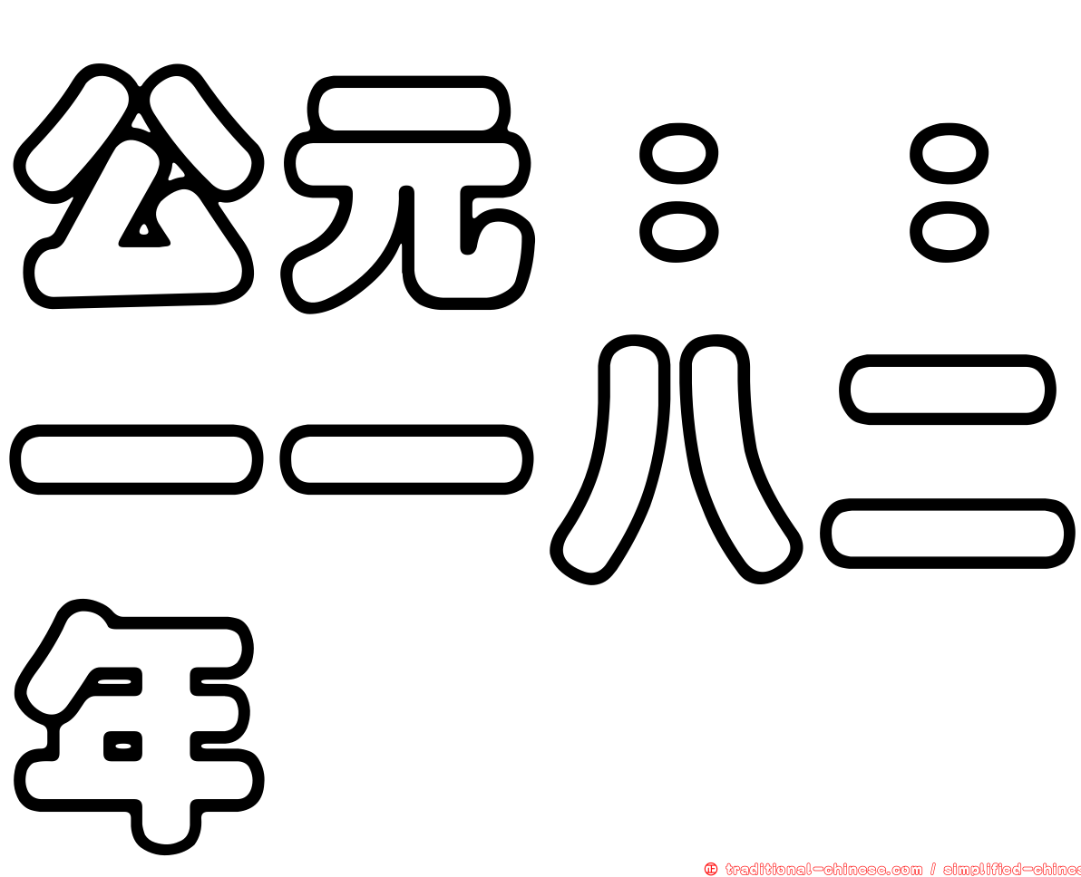 公元：：一一八二年
