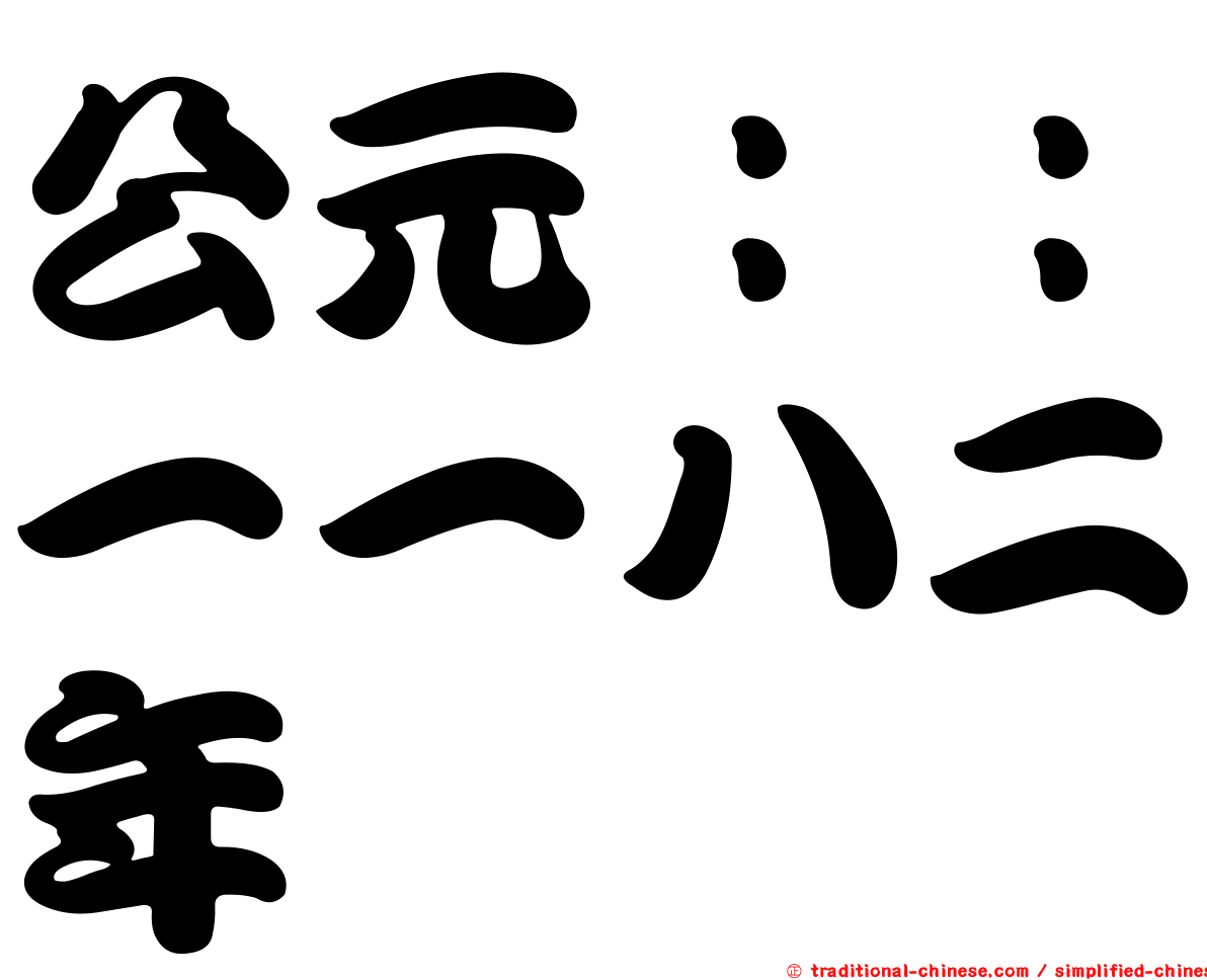 公元：：一一八二年
