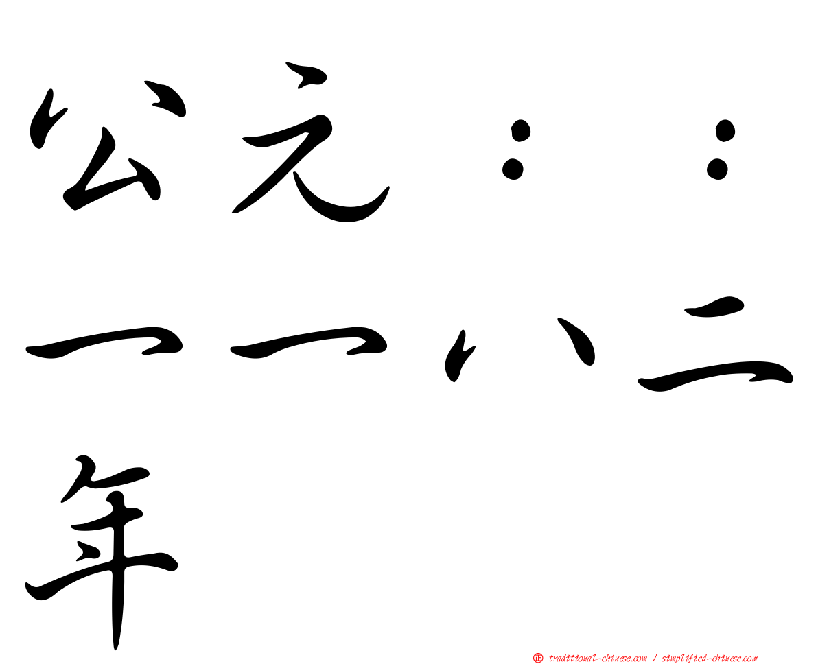 公元：：一一八二年