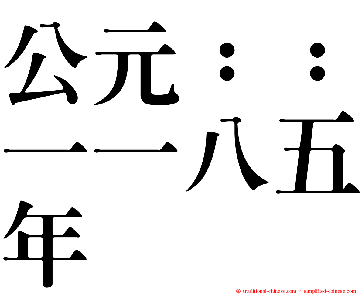 公元：：一一八五年