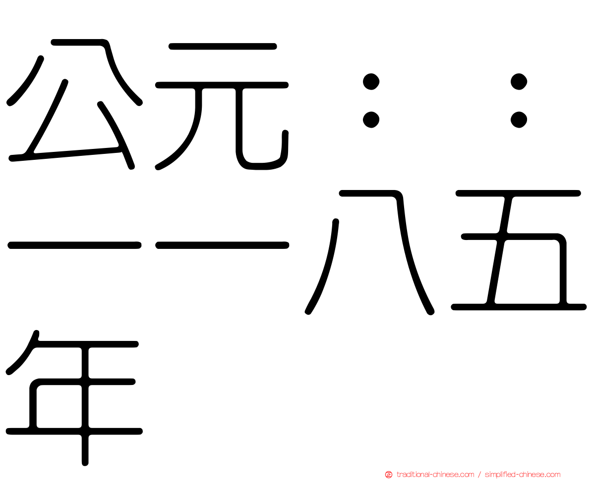 公元：：一一八五年