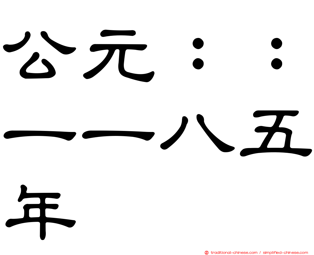 公元：：一一八五年
