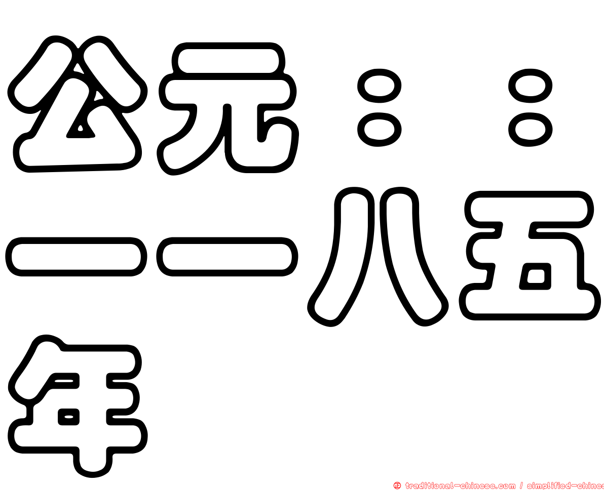 公元：：一一八五年