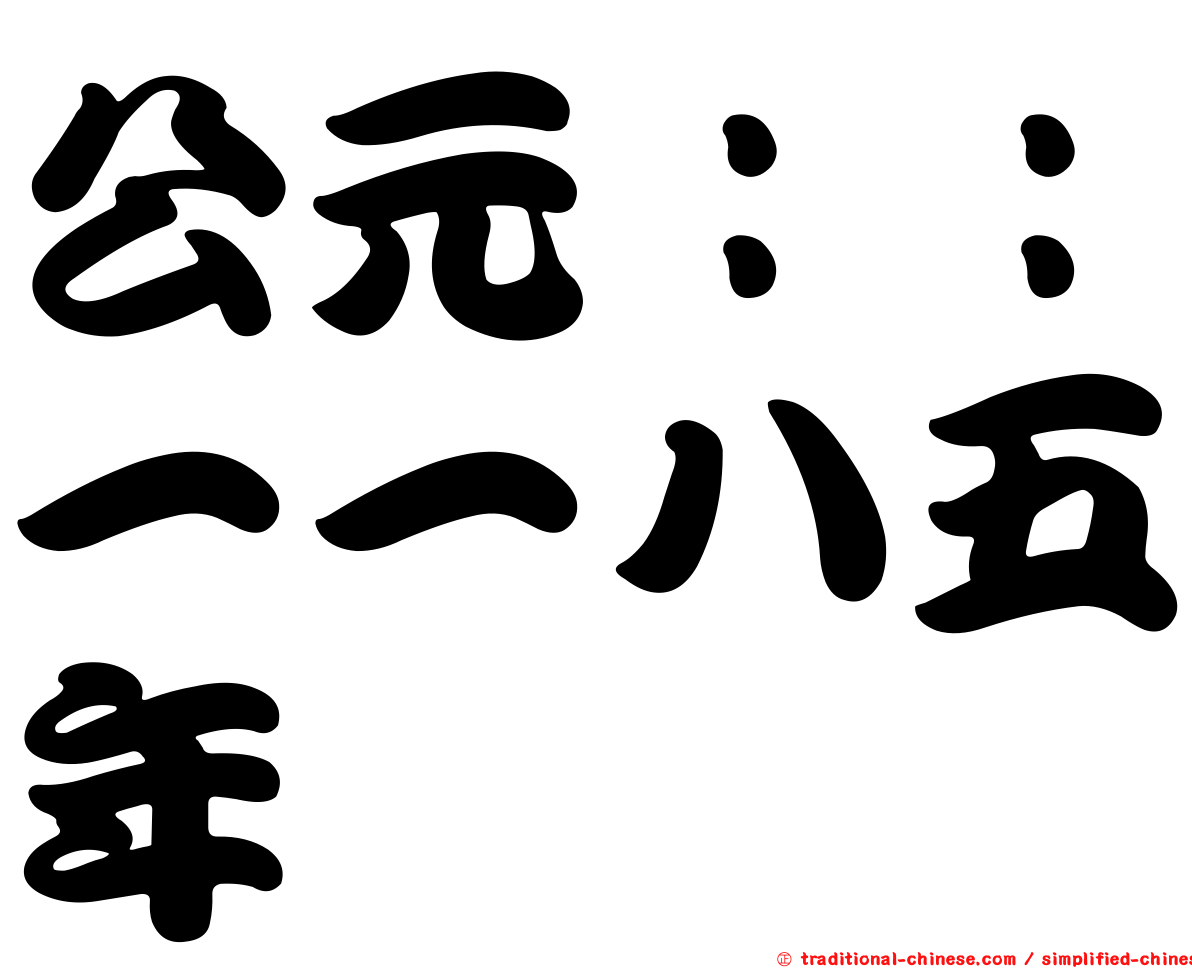 公元：：一一八五年