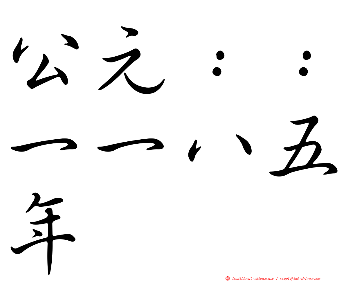 公元：：一一八五年