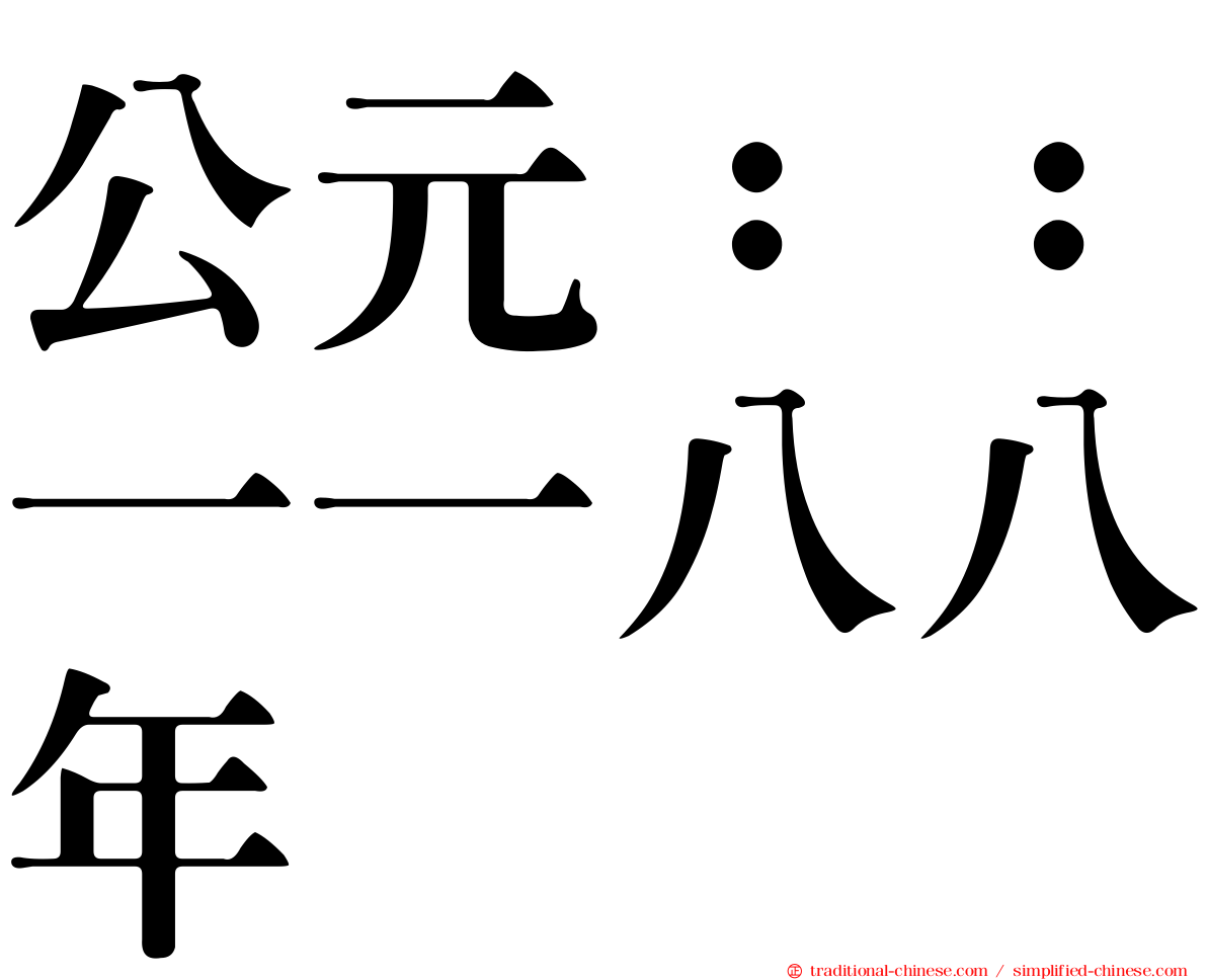 公元：：一一八八年