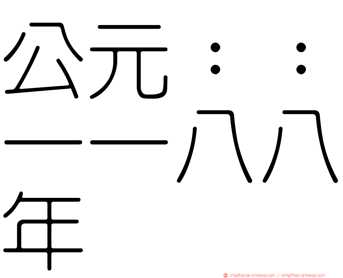 公元：：一一八八年