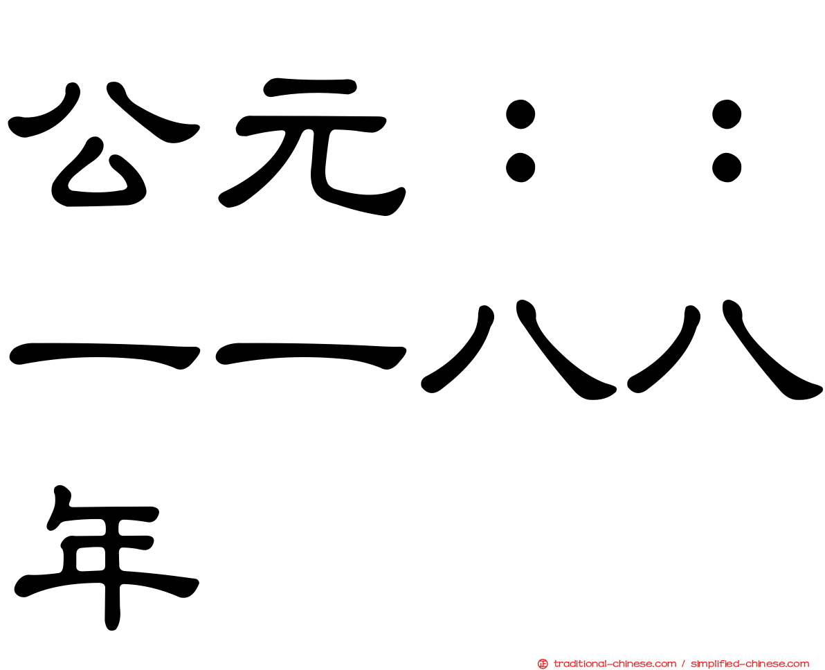 公元：：一一八八年