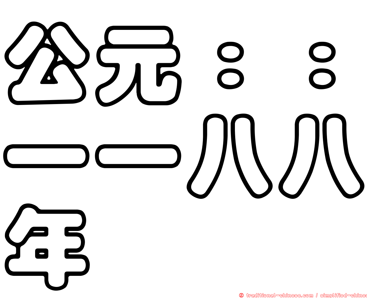 公元：：一一八八年