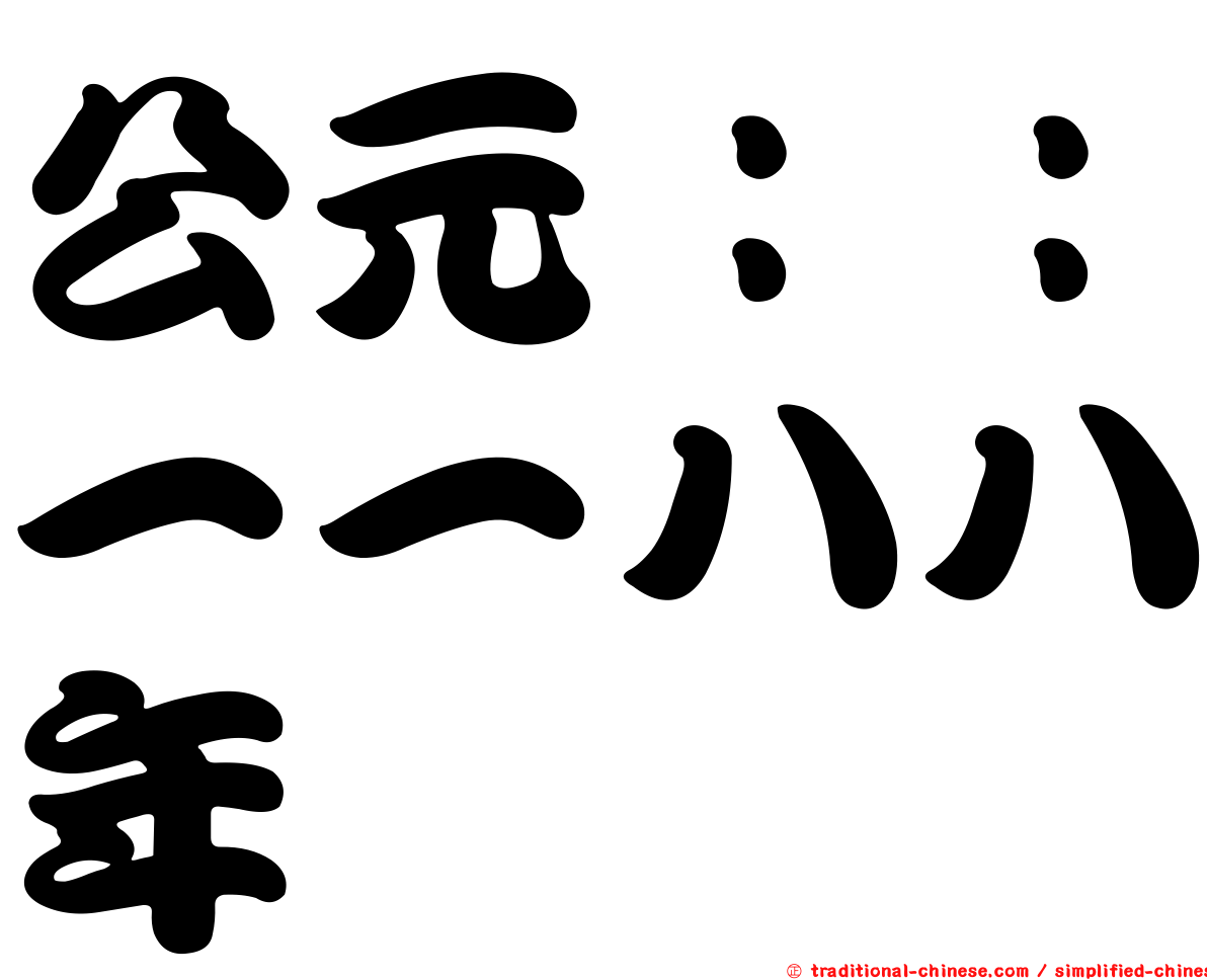 公元：：一一八八年