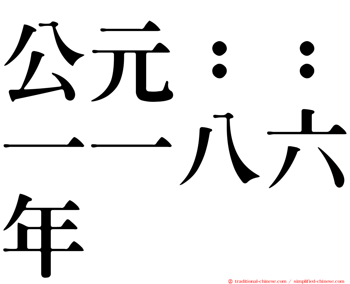 公元：：一一八六年