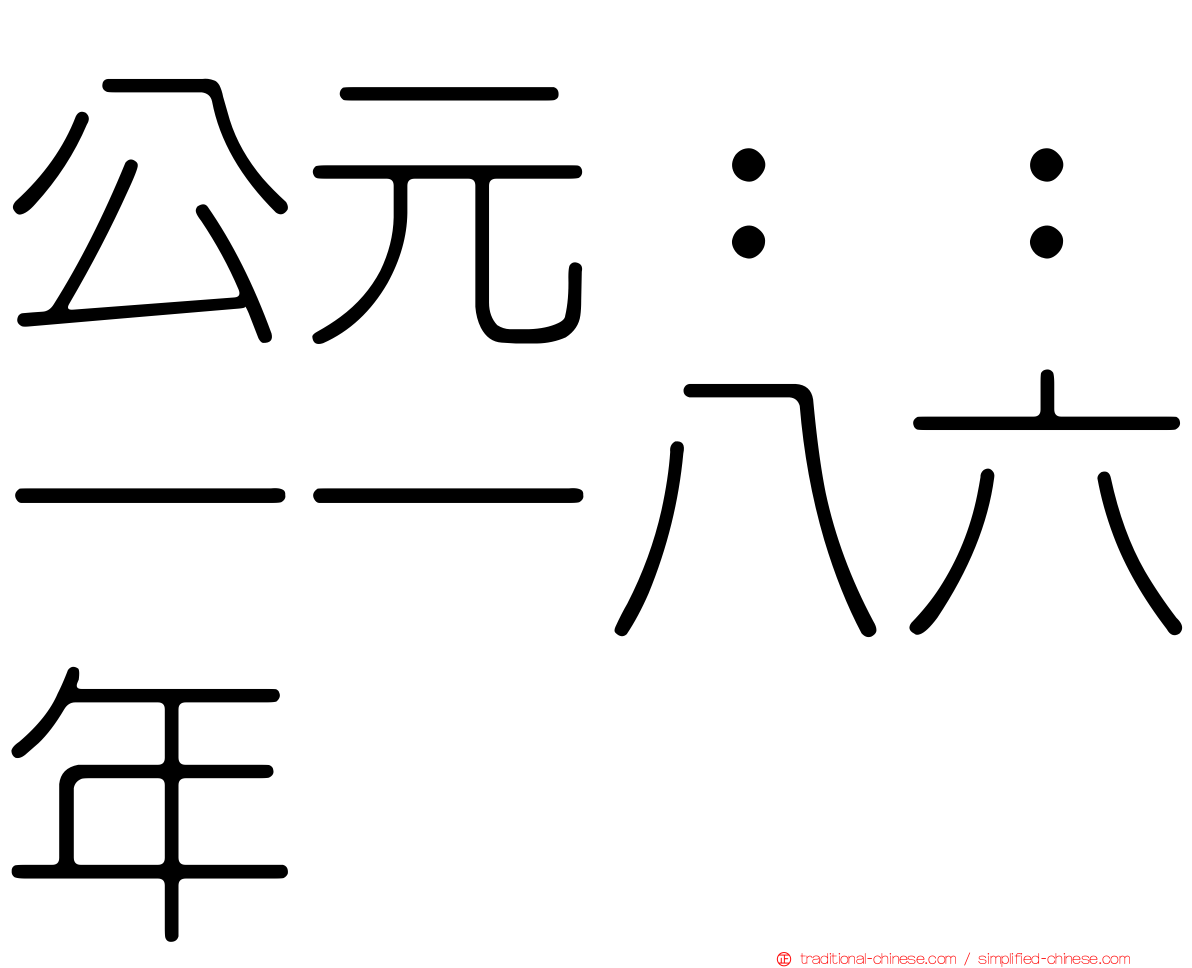 公元：：一一八六年