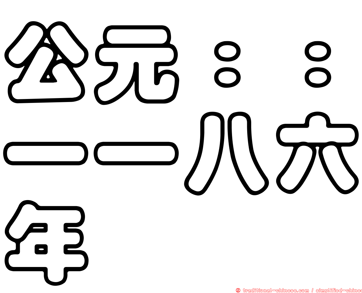 公元：：一一八六年