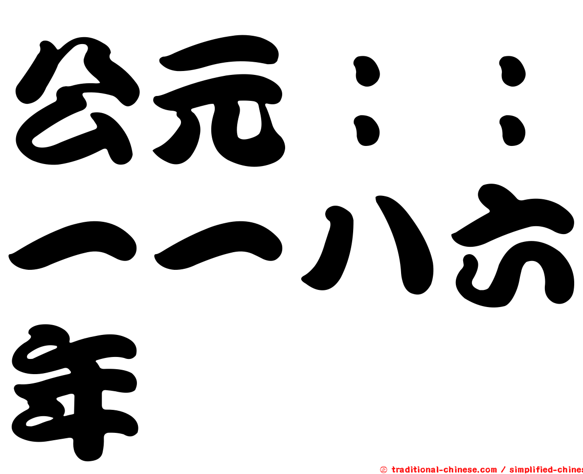 公元：：一一八六年