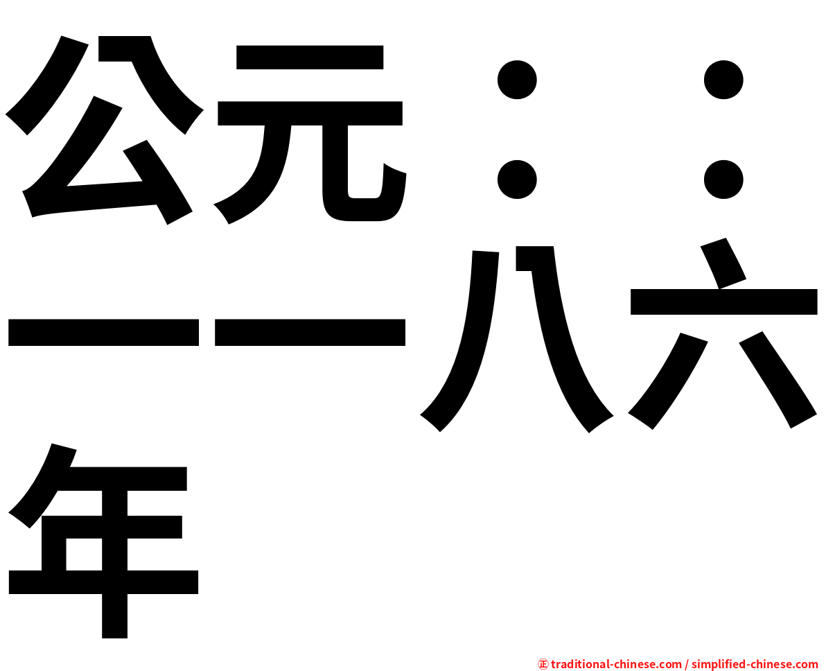 公元：：一一八六年