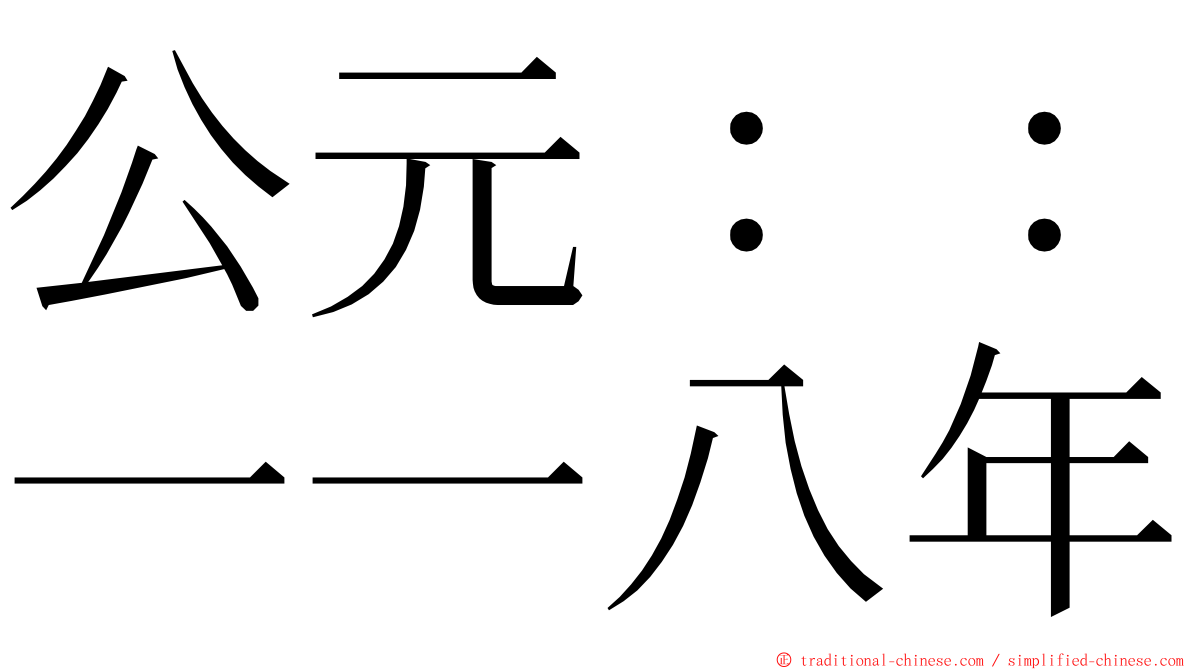 公元：：一一八年 ming font