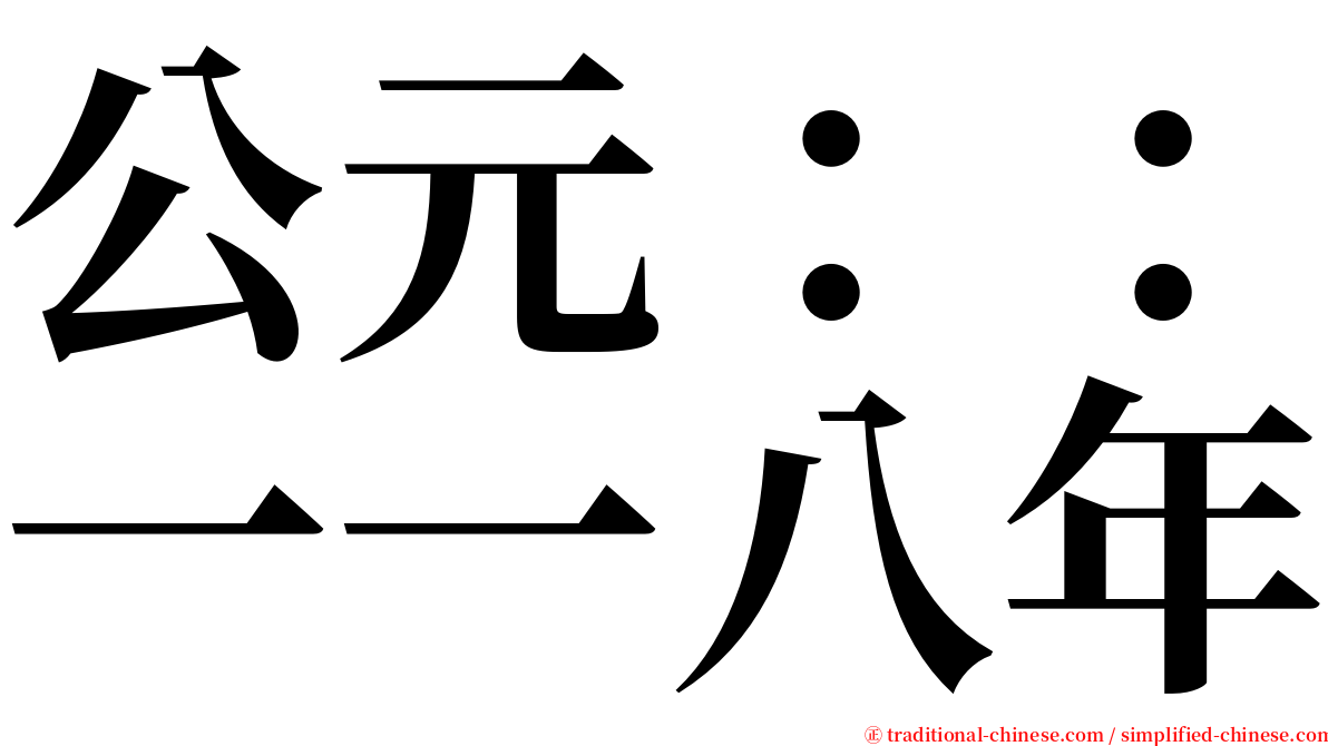 公元：：一一八年 serif font