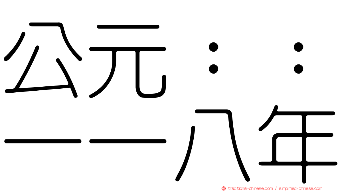 公元：：一一八年