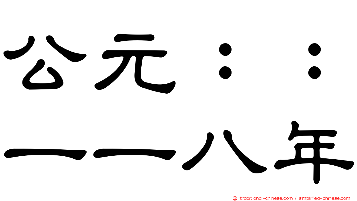 公元：：一一八年