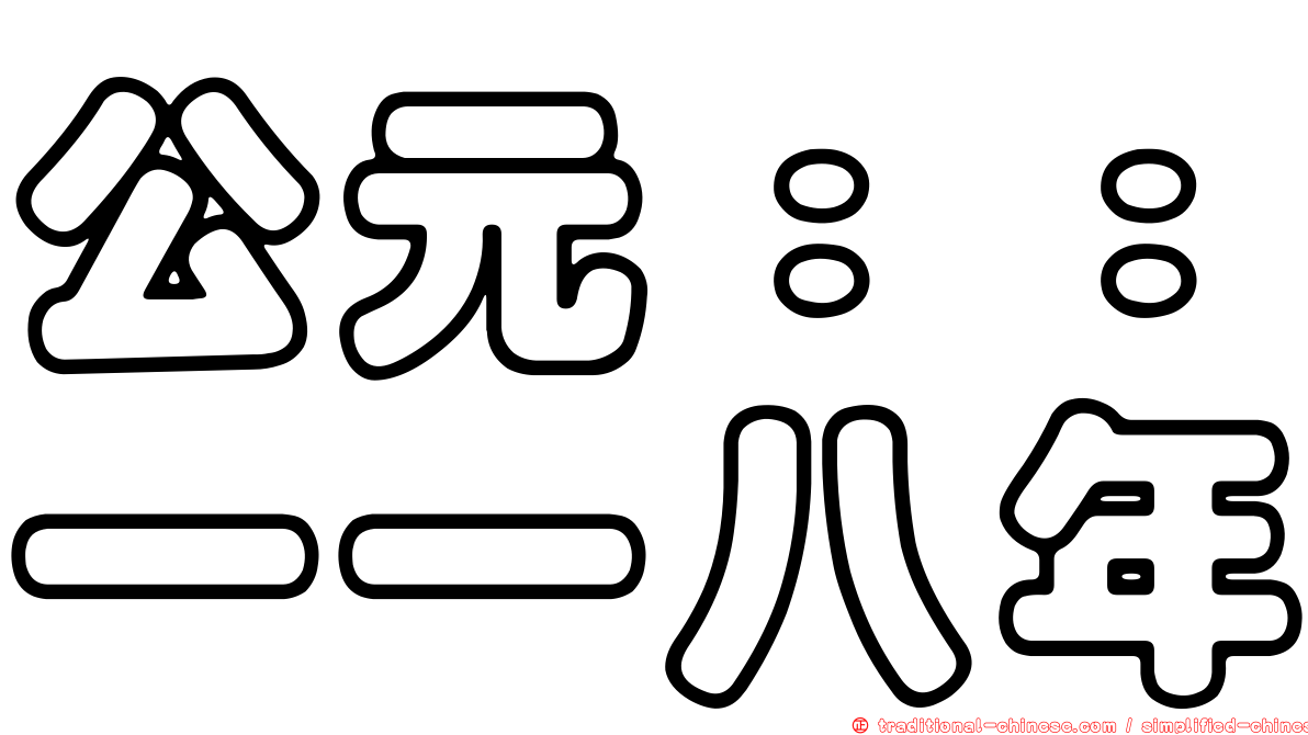 公元：：一一八年
