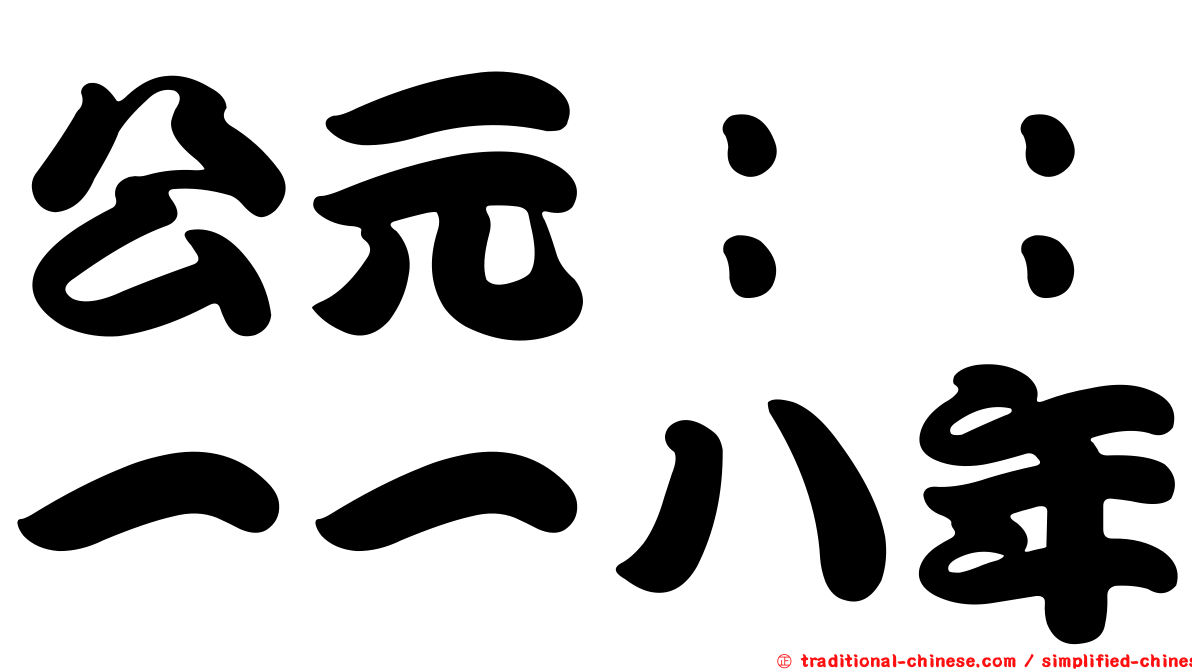 公元：：一一八年