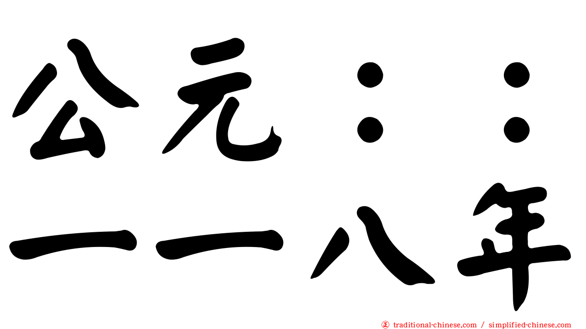 公元：：一一八年