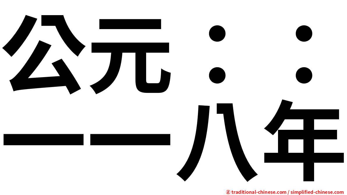 公元：：一一八年